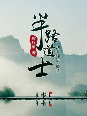 cover image of 半路道士